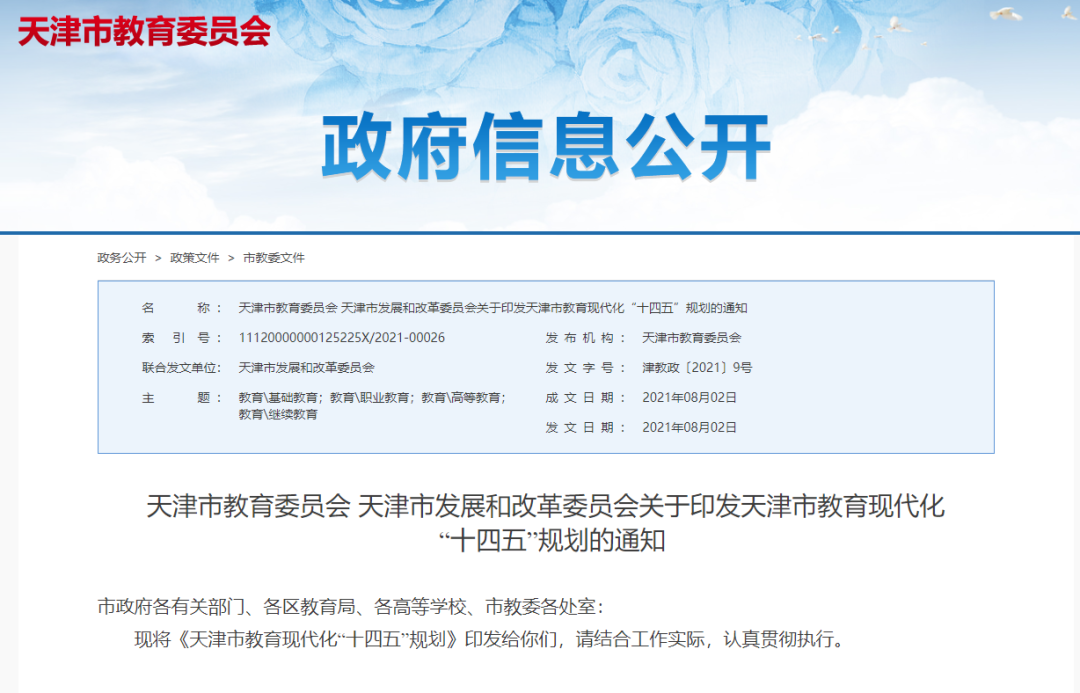 最新 | 中小学提升、中高考改革、一批高校建新校区！天津教育这样干！