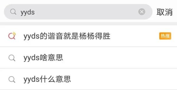 绝绝子、yyds……这都啥意思？