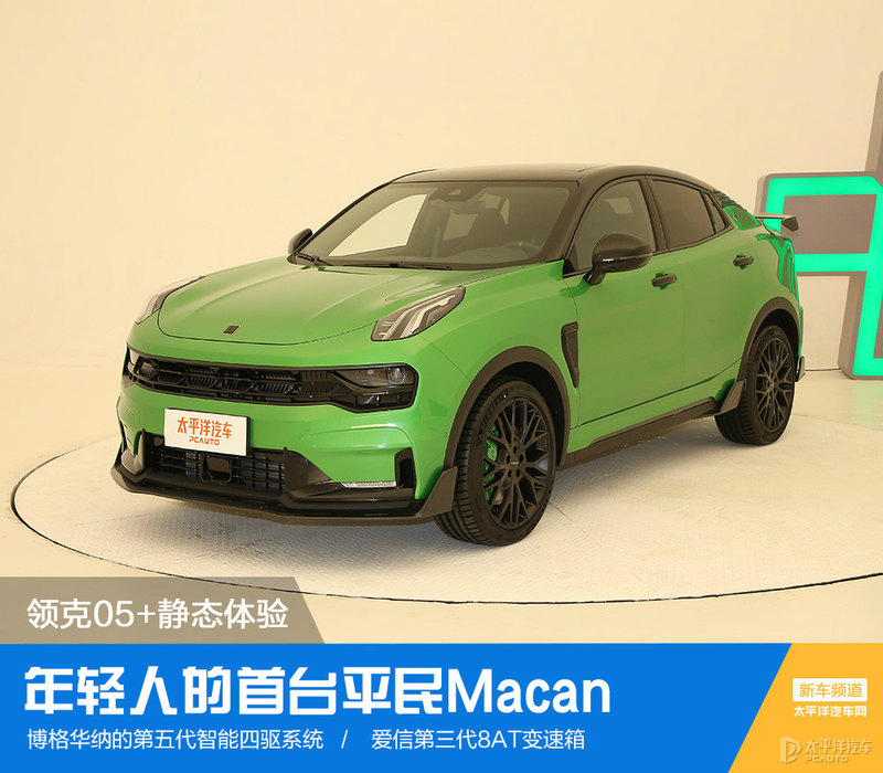 6.5s破百，外观骚过BBA！抢先体验领克05+，这台性能SUV拉风极了
