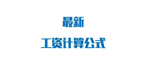 7月前可能月薪仅5000欧(最新22天工资计算公式来了，上班族都看看吧)