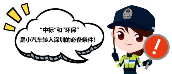 如何把外地小汽车转入深圳？除了“中标”，你需要知道这些