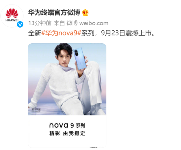 华为nova9什么时候上市（易烊千玺同款）