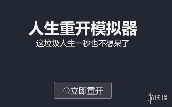 《人生重开模拟器》1天狂刷2亿流量 快来重头活一遍