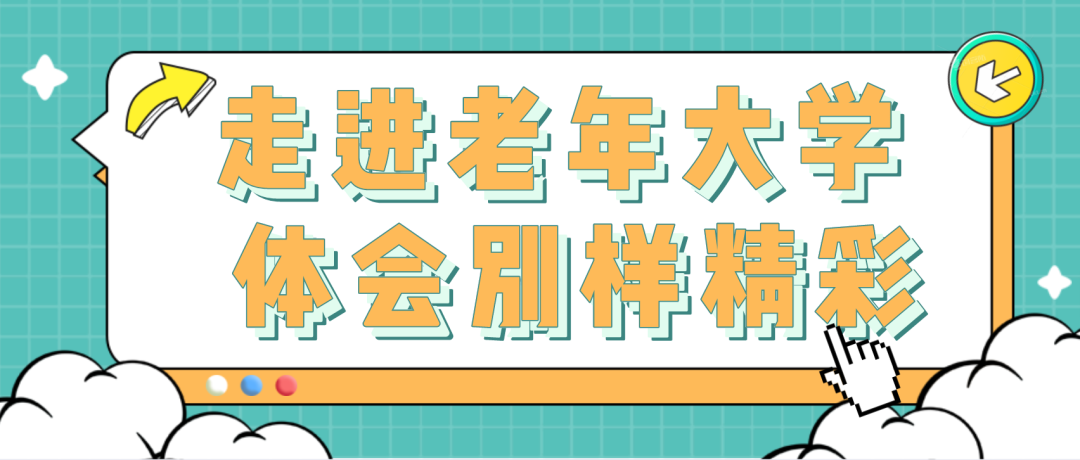 颍州区老年大学招生！报名时间定了！戏曲、葫芦丝、舞蹈、瑜伽、摄影...