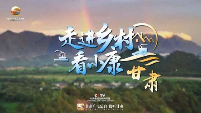 「直播预告」跟着央视镜头看甘肃小康乡村新画卷