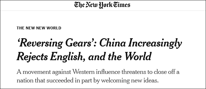 炒作“中国弱化英语是在开倒车”，《纽约时报》遭中外网友怼