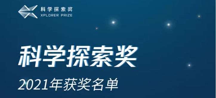 50位科学家获“2021科学探索奖”：高会军、周昆上榜，清华人数最多，最年轻者仅32岁