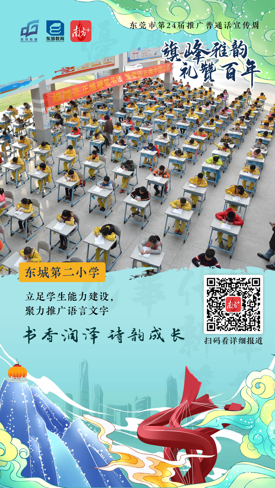 东城第二小学：立足学生能力建设，聚力推广语言文字