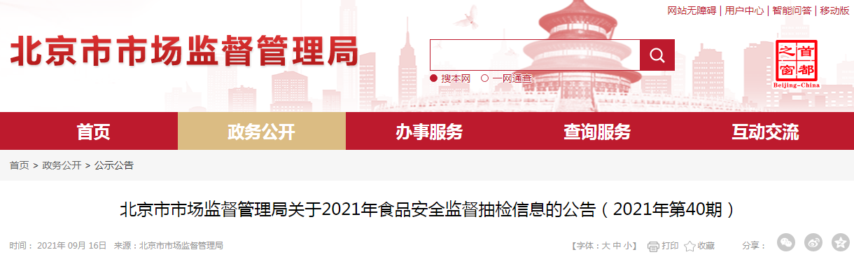 北京市市场监督管理局关于2021年食品安全监督抽检信息的公告（2021年第40期）