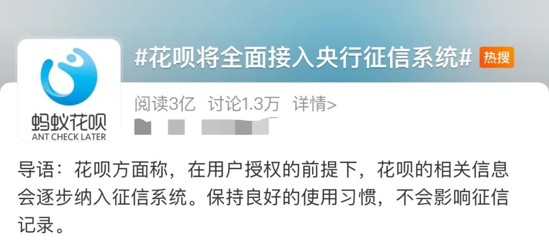 明确了！花呗纳入征信！冲上热搜第一