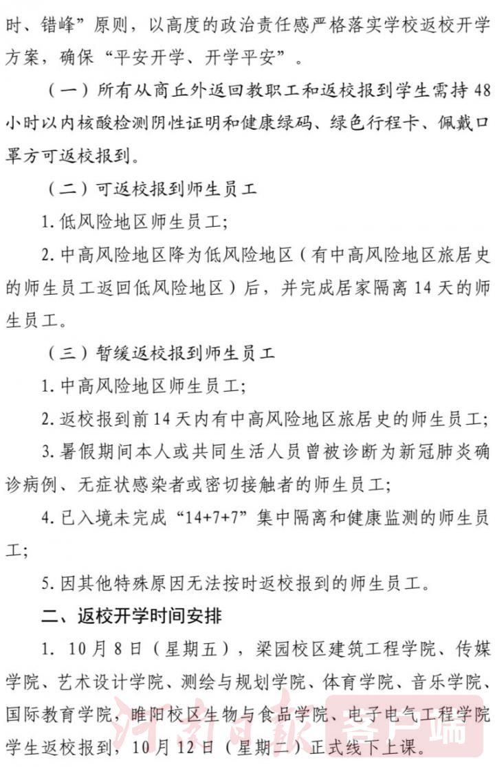 商丘2所高校发布学生返校通知