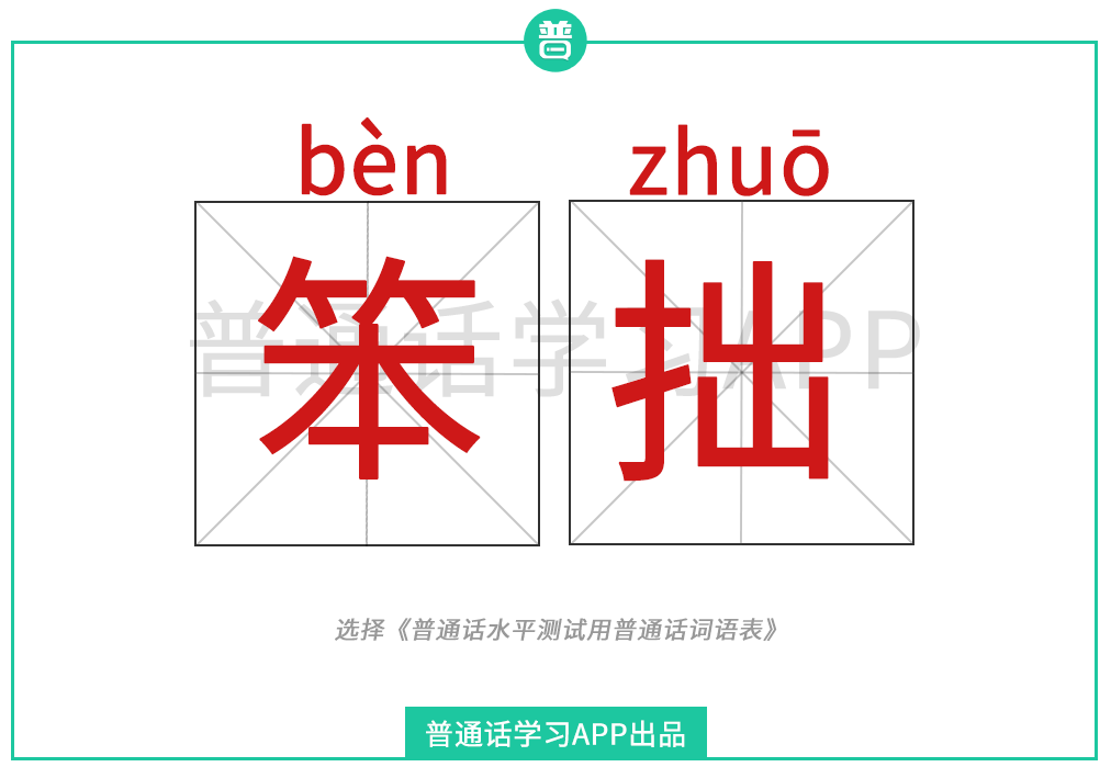 因此,笨拙的正确读音为:bèn zhuō.
