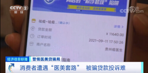 小心陷阱！有人从未见到钱，却还债3年……贷款利率竟高达60%