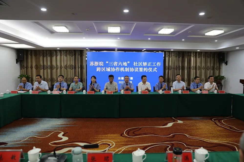 安徽宣城：服务“一地六县”，与多地建立社区矫正工作跨区域协作机制
