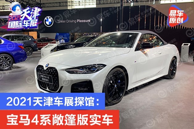 2021天津车展探馆：宝马4系敞篷版实车