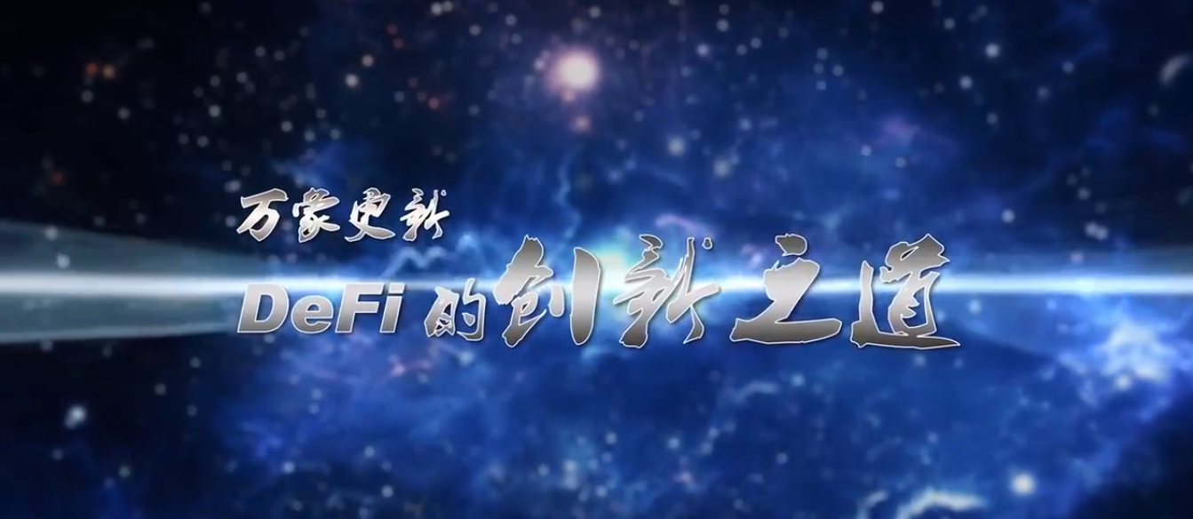 「万象更新 - DeFi 的创新之道」直播精彩集锦 | 2021 Blockchain Live Show