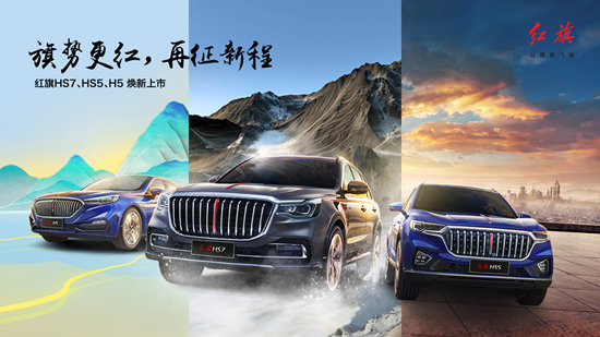 新款红旗H5/HS5/HS7正式上市 售14.58万起