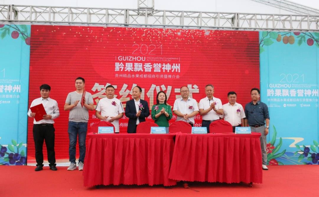 贵州精品水果2021招商引资暨推介会在成都召开