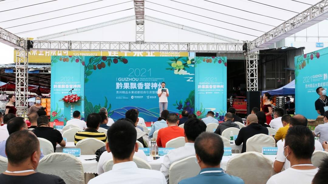 贵州精品水果2021招商引资暨推介会在成都召开