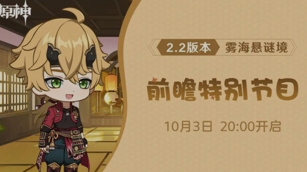 《原神》2.2版本前瞻特别节目将于10月3日放送