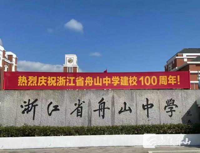 浙江省舟山中学举行100周年校庆(图3)