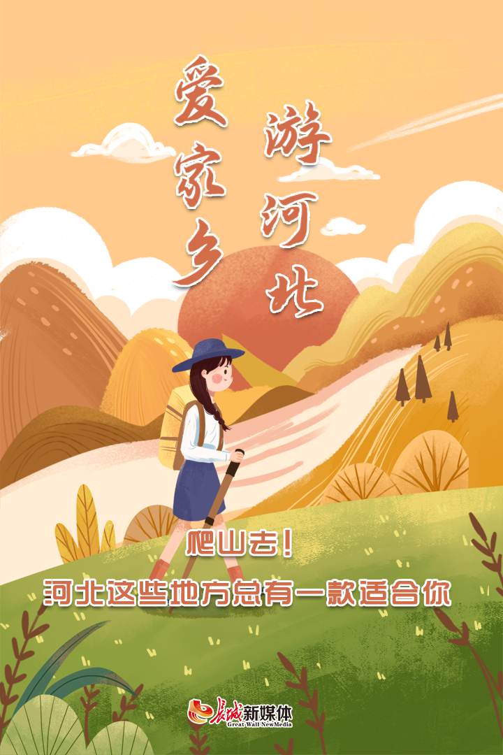 爬山去！河北这些地方总有一款适合你
