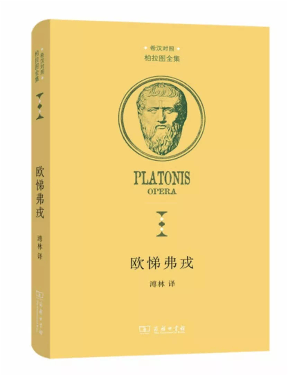 商務印書館9月十大好書,這裡有《柏拉圖全集》《漢葡詞典》