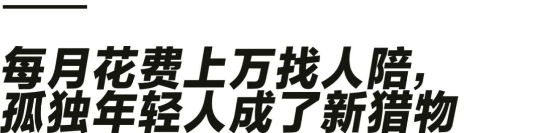 不想孤独至死，这届年轻人每月花上万找新“三陪”