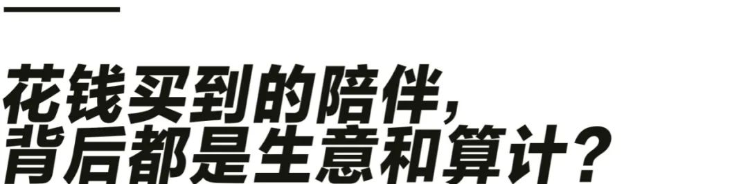不想孤独至死，这届年轻人每月花上万找新“三陪”