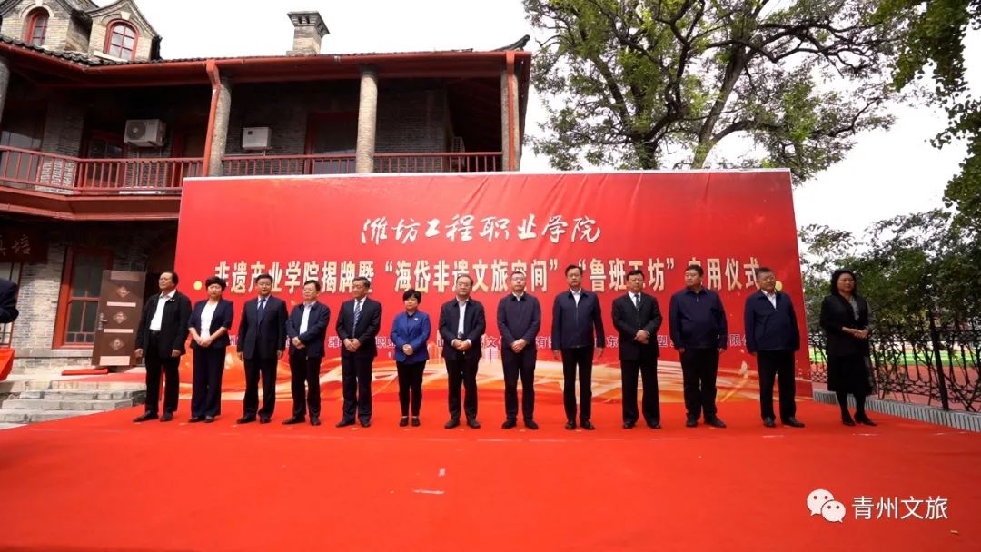 潍坊工程职业学院非遗产业学院揭牌暨“海岱非遗文旅空间”“鲁班工坊”启用仪式举行