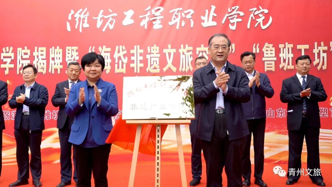 潍坊工程职业学院非遗产业学院揭牌暨“海岱非遗文旅空间”“鲁班工坊”启用仪式举行