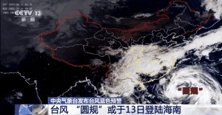 XXX气象台：台风“圆规”或于13日登陆海南