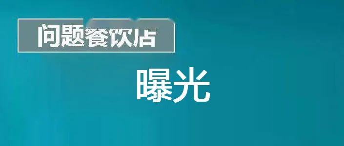 点名曝光！麦当劳、和合谷、茶百道等14家门店上榜“问题餐饮店”