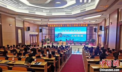中国道教协会第十三届玄门讲经活动在鄂开幕