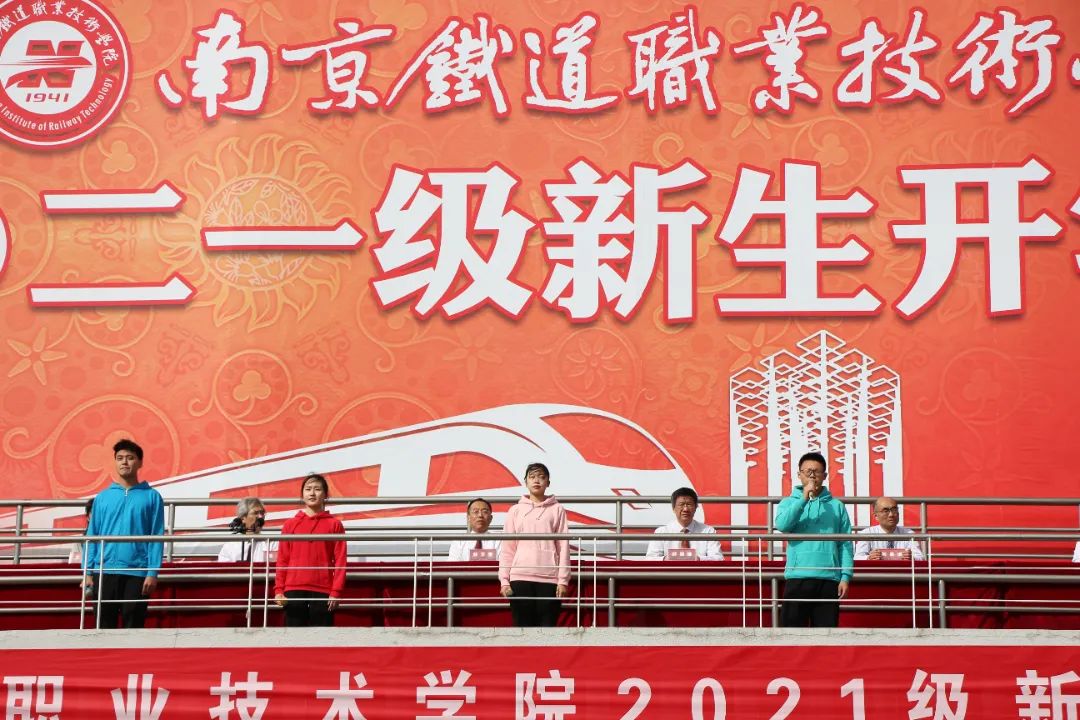 征途万里风正劲，奋勇拼搏启新航|南京铁道职业技术学院举行2021级新生开学典礼