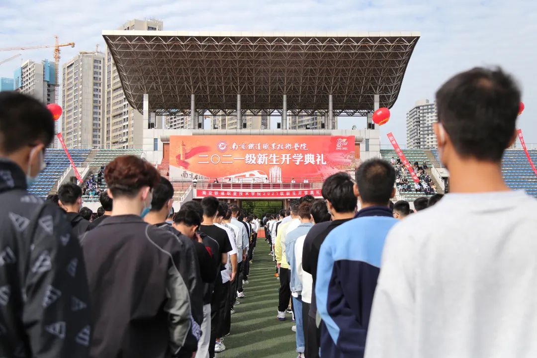 征途万里风正劲，奋勇拼搏启新航|南京铁道职业技术学院举行2021级新生开学典礼