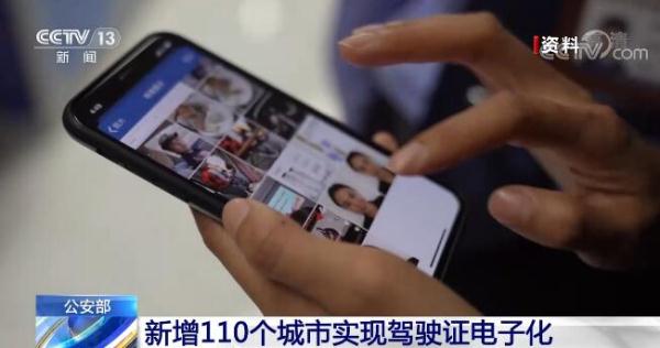 详情来了！从10月20日起 新增110个城市实现驾驶证电子化