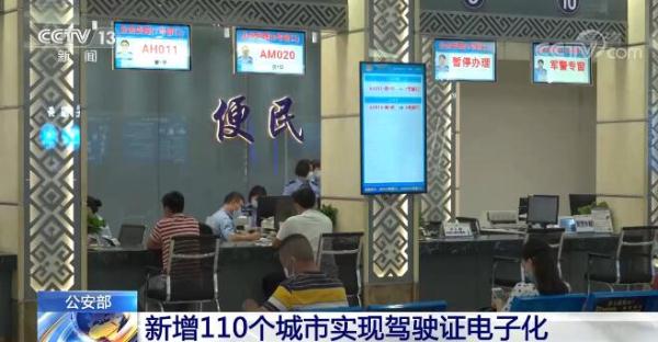 详情来了！从10月20日起 新增110个城市实现驾驶证电子化