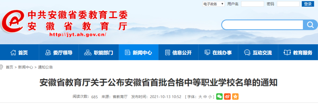 关于公布安徽省首批合格中等职业学校名单的通知
