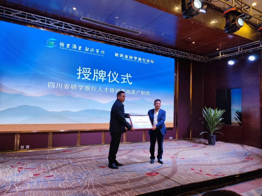 聚焦“诗和远方”四川射洪举办2021年研学旅行论坛