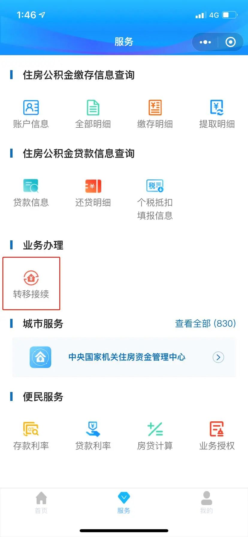 公积金转移接续，手机上就能办啦！（附操作指南）