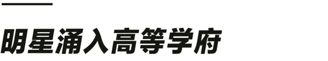 国内当红明星为什么热衷读书深造？