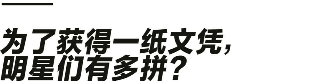 国内当红明星为什么热衷读书深造？