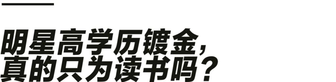 国内当红明星为什么热衷读书深造？