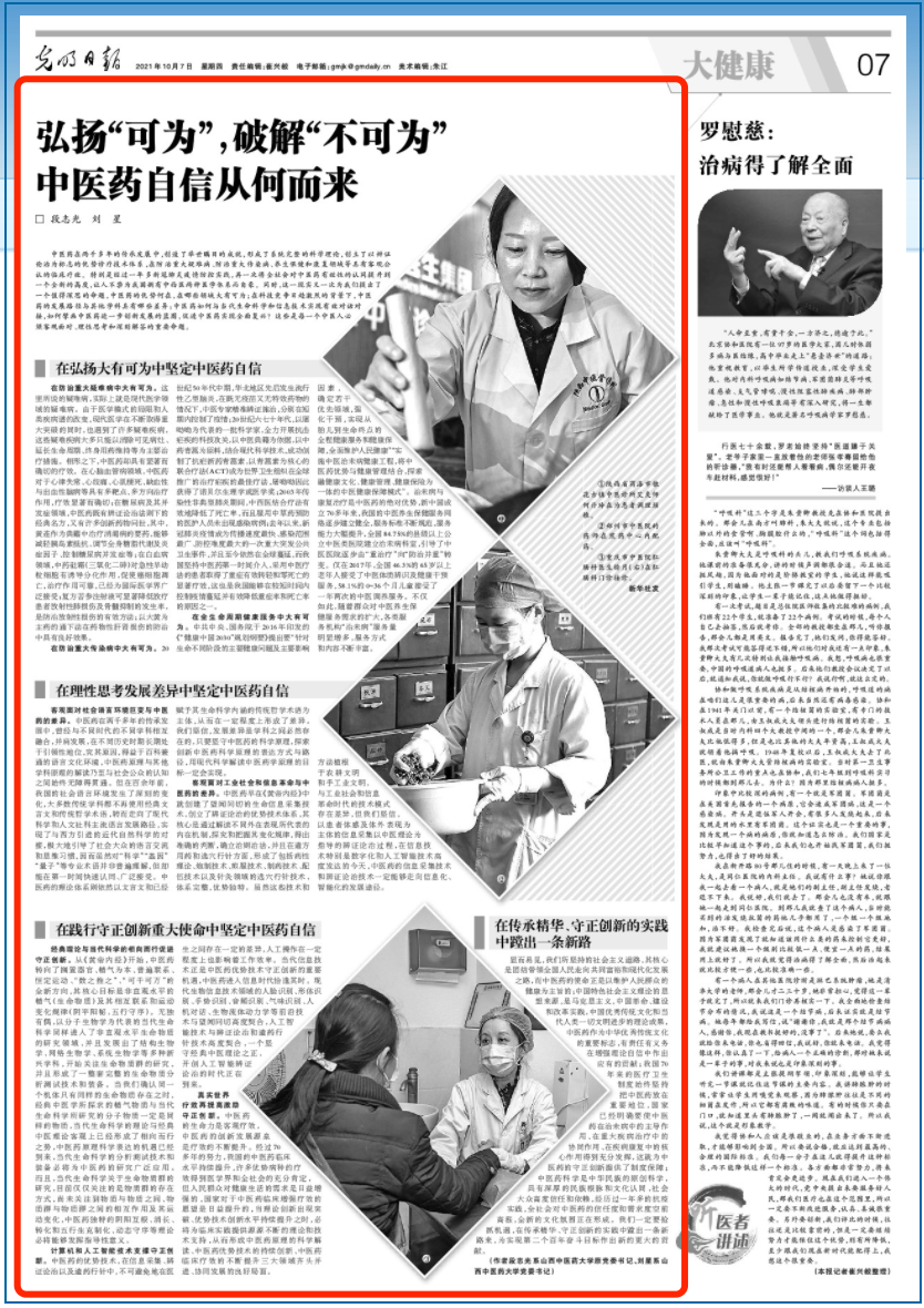 中医药自信从何而来？《光明日报》刊文：弘扬“可为”是关键