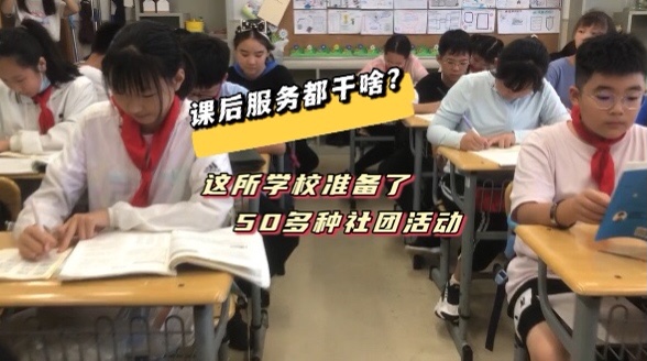 崂山区第二实验小学准备了50多种社团活动(图1)