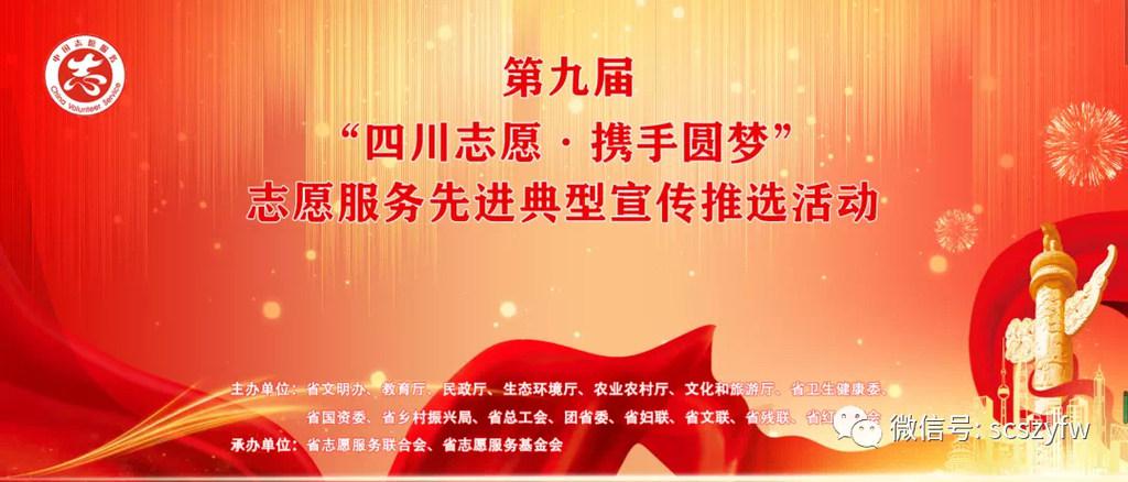 2021年度“四川省百名优秀志愿者”拟通报表扬名单公示