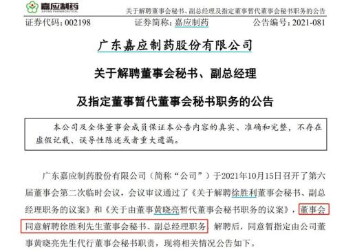 董秘被打后又遭解聘！嘉应制药独家回应：肢体冲突是两人私事