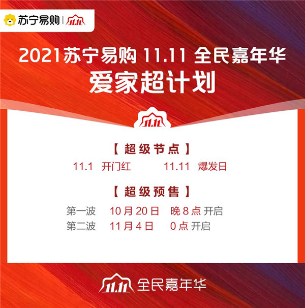 苏宁易购发布“11.11爱家超计划”全面启动2021双十一全民嘉年华