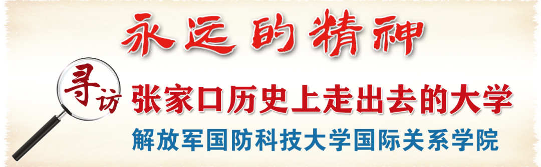寻访张家口历史上走出去的大学——解放军国防科技大学国际关系学院篇（三）